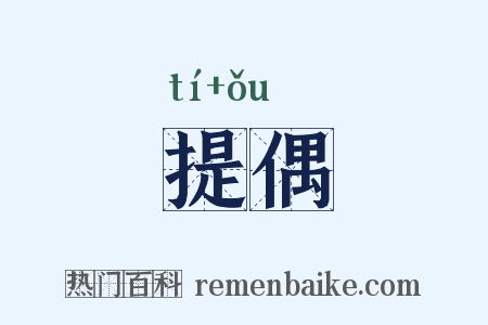 提偶是什么意思的图片